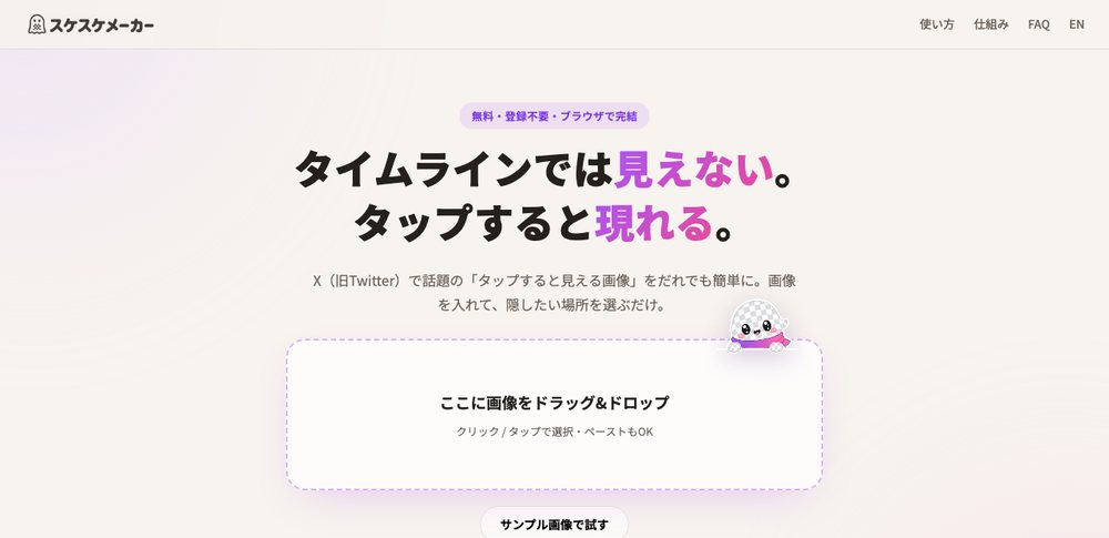 スケスケメーカー